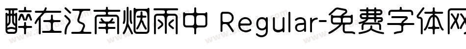 醉在江南烟雨中 Regular字体转换